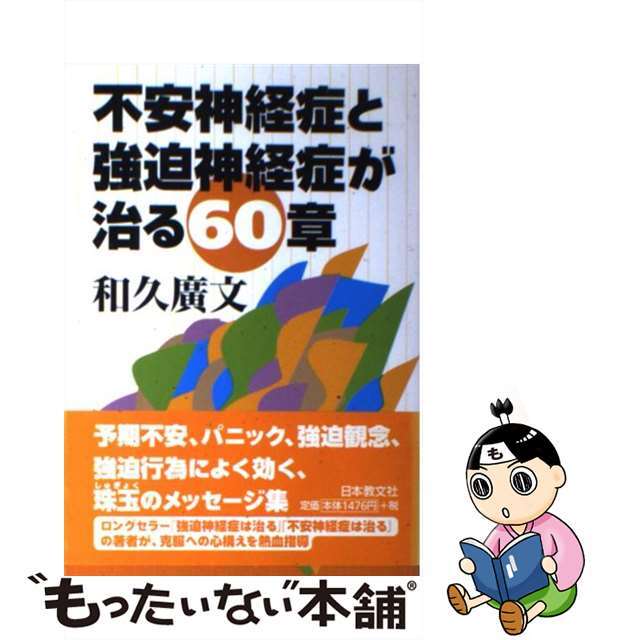 【中古】 不安神経症と強迫神経症が治る６０章/日本教文社/和久廣文 エンタメ/ホビーの本(健康/医学)の商品写真