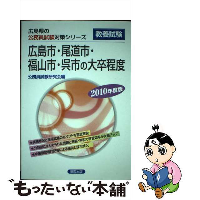 広島市・尾道市・福山市・呉市の大卒程度 ２０１０年度版/協同出版/公務員試験研究会（協同出版）