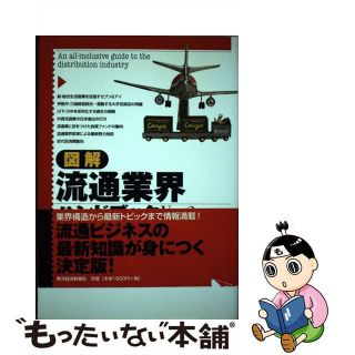 【中古】 図解流通業界ハンドブック Ｖｅｒ．２/東洋経済新報社/大枝一郎(ビジネス/経済)