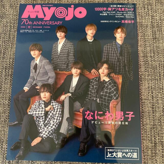 ちっこいMyojo (ミョウジョウ) 2022年 12月号 エンタメ/ホビーの雑誌(音楽/芸能)の商品写真