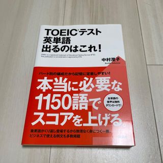 ＴＯＥＩＣテスト英単語出るのはこれ！(語学/参考書)