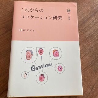 これからのコロケ－ション研究(語学/参考書)