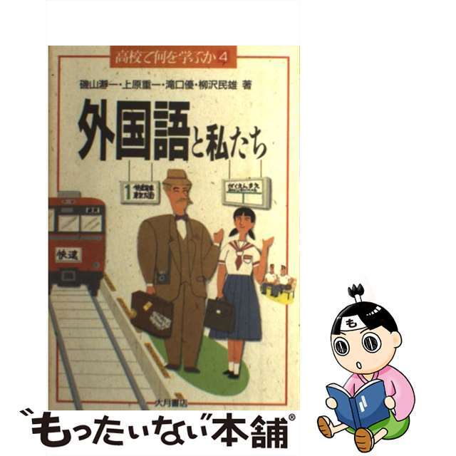 外国語と私たち/大月書店/磯山瀞一