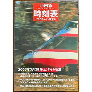 小田急時刻表 2003年ダイヤ改正号(鉄道)