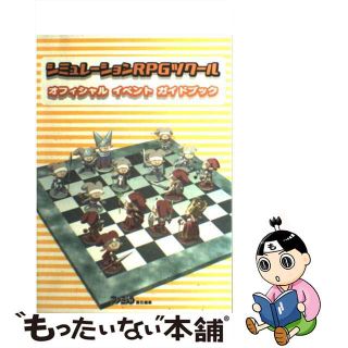 【中古】 シミュレーションＲＰＧツクールオフィシャルイベントガイドブック/アスキー・メディアワークス/ファミ通編集部(アート/エンタメ)