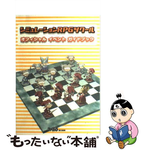 【中古】 シミュレーションＲＰＧツクールオフィシャルイベントガイドブック/アスキー・メディアワークス/ファミ通編集部 エンタメ/ホビーの本(アート/エンタメ)の商品写真