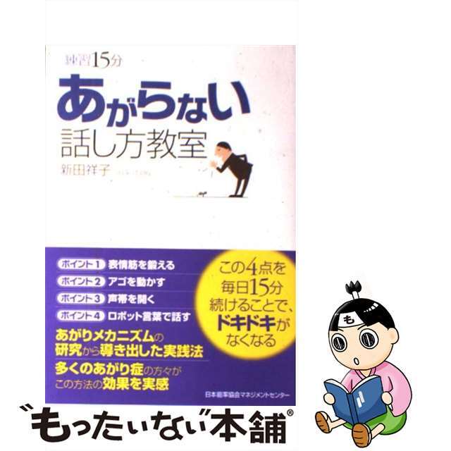 【中古】 練習１５分あがらない話し方教室/日本能率協会マネジメントセンター/新田祥子 エンタメ/ホビーの本(ビジネス/経済)の商品写真