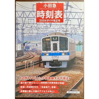 小田急時刻表 2004年ダイヤ改正号(鉄道)