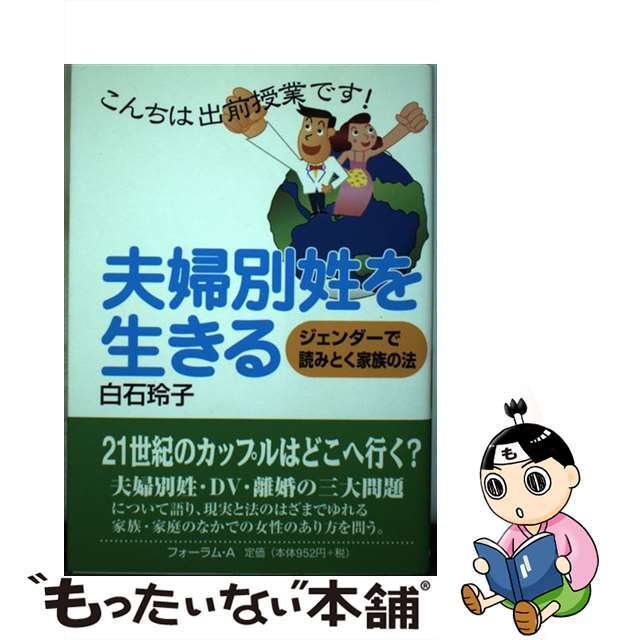 夫婦別姓を生きる ジェンダーで読みとく家族の法/フォーラム・Ａ/白石玲子