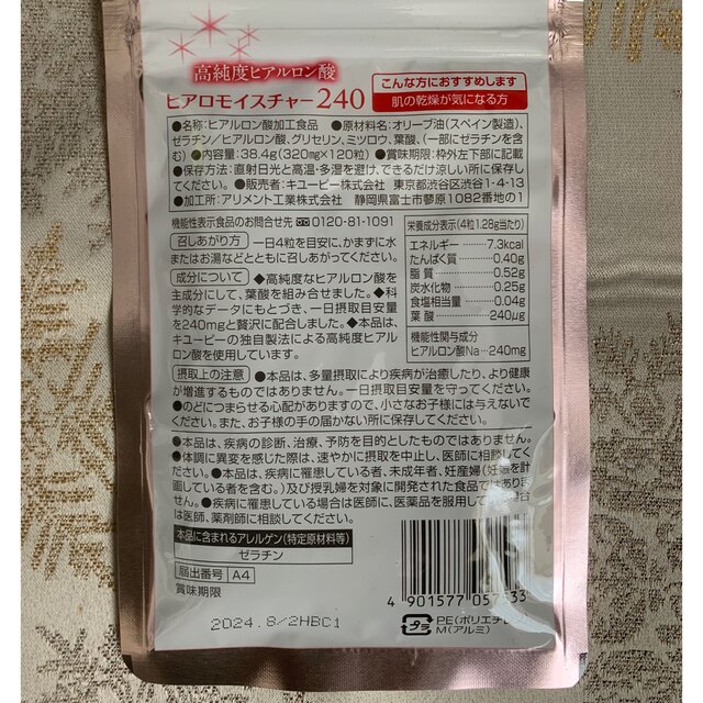 キユーピー(キユーピー)のヒアロモイスチャー　240 食品/飲料/酒の健康食品(その他)の商品写真