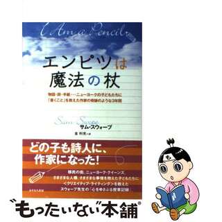 【中古】エンピツは魔法の杖/あすなろ書房/サム・スウォープ