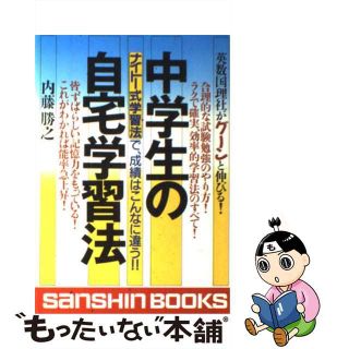 【中古】 中学生の自宅学習法/産心社/内藤勝之(語学/参考書)