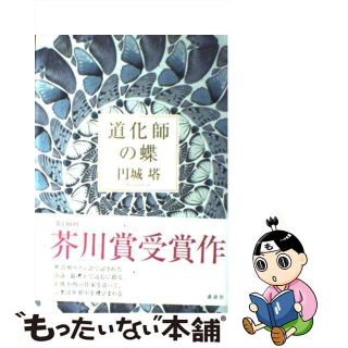 【中古】 道化師の蝶/講談社/円城塔(文学/小説)