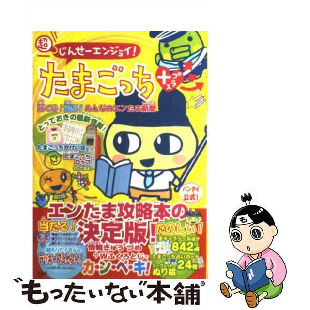 超じんせーエンジョイ！たまごっちプラス育てる！遊ぶ！みんなのエンたま新聞/宝島社