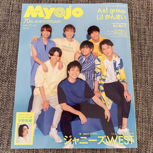 ちっこいMyojo (ミョウジョウ) 2022年 07月号 エンタメ/ホビーの雑誌(その他)の商品写真