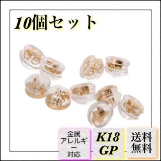 A528【セール⭐】ピアスキャッチ　10個セット　ダブルロック　K18YG(ピアス)