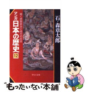 【中古】 マンガ日本の歴史 １２/中央公論新社/石ノ森章太郎(その他)