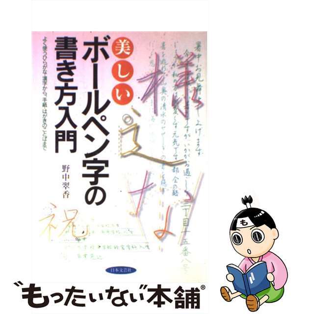 美しいボールペン字の書き方入門 よく使うひらがな・漢字から、手紙・はがきのことばま/日本文芸社/野中翠香野中翠香出版社