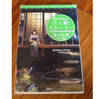 ５分で読める！ひと駅ストーリー 夏の記憶 西口編(その他)