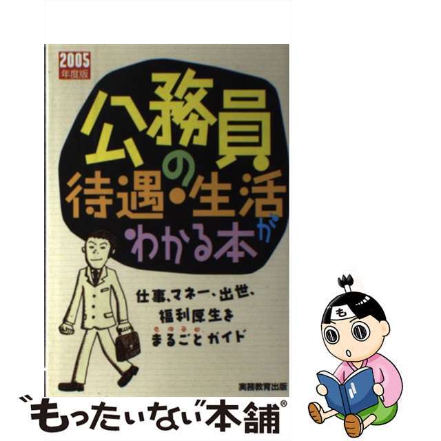 公務員の待遇・生活がわかる本 ２００５年度版/実務教育出版/実務教育出版