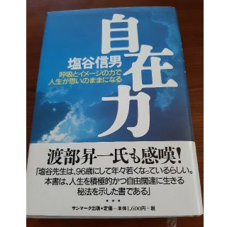 自在力 呼吸とイメ－ジの力で人生が思いのままになる(健康/医学)