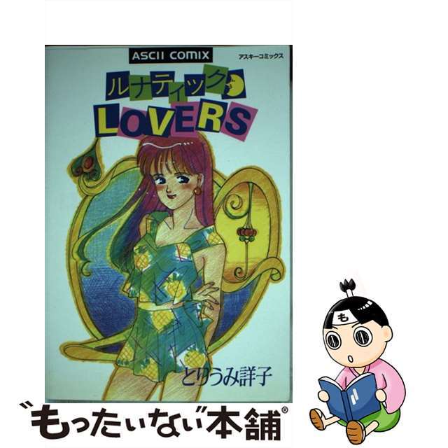【中古】 ルナティックLOVERS/アスキー・メディアワークス/とりうみ詳子 エンタメ/ホビーの漫画(青年漫画)の商品写真