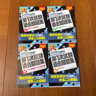 【美品】中小企業診断士 最速合格のための第1次試験過去問題集  4冊(資格/検定)