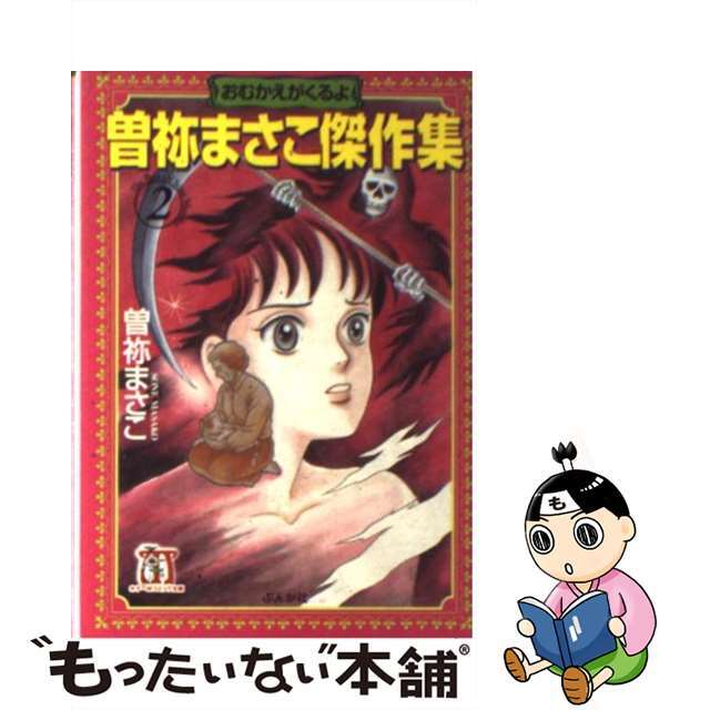 【中古】 曽祢まさこ傑作集 2/ぶんか社/曽祢まさこ エンタメ/ホビーの漫画(その他)の商品写真