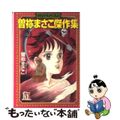 【中古】 曽祢まさこ傑作集 2/ぶんか社/曽祢まさこ