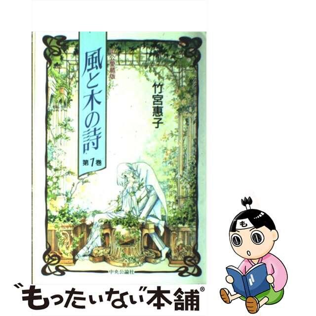 21発売年月日風と木の詩 第１巻/中央公論新社/竹宮恵子