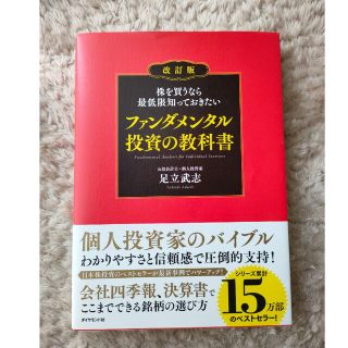 株を買うなら最低限知っておきたいファンダメンタル投資の教科書 改訂版(ビジネス/経済)