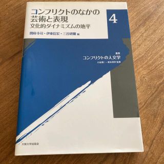 叢書コンフリクトの人文学 ４(人文/社会)