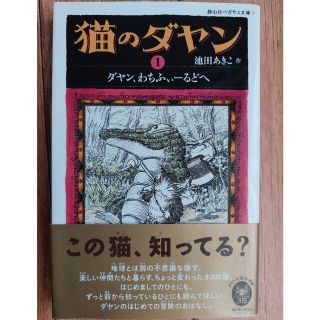 猫のダヤン １　池田あきこ(絵本/児童書)