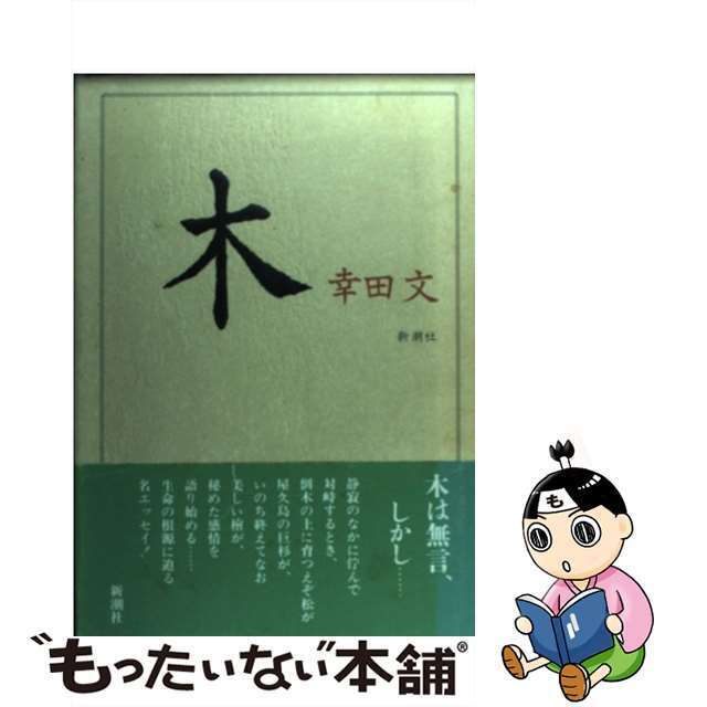 【中古】 木/新潮社/幸田文 エンタメ/ホビーの本(文学/小説)の商品写真