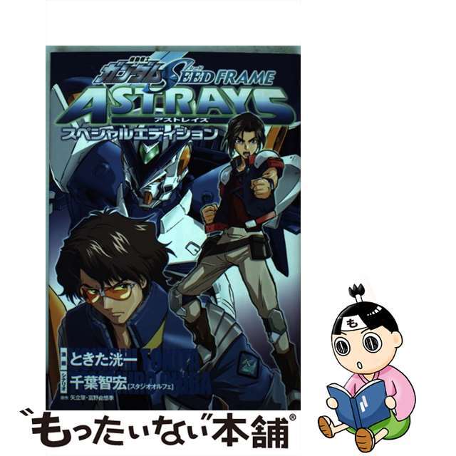 【中古】 機動戦士ガンダムSEED FRAME ASTRAYSスペシャルエディション/アスキー・メディアワークス/ときた洸一 エンタメ/ホビーの漫画(青年漫画)の商品写真