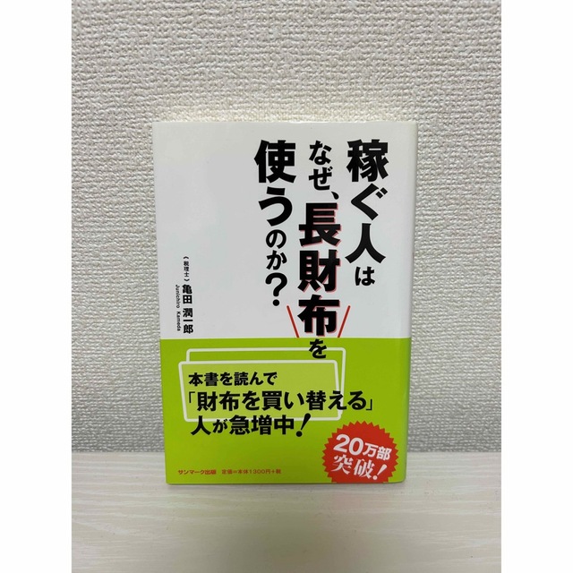 【激安】稼ぐ人はなぜ、長財布を使うのか? エンタメ/ホビーの本(ビジネス/経済)の商品写真