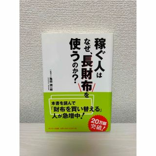 【激安】稼ぐ人はなぜ、長財布を使うのか?(ビジネス/経済)