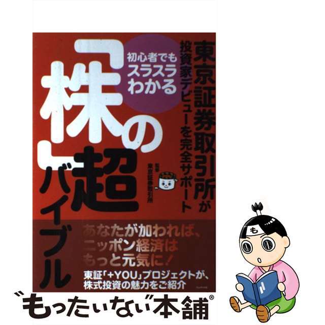 【中古】 初心者でもスラスラわかる「株」の超バイブル 東京証券取引所が投資家デビューを完全サポート/プレジデント社/東京証券取引所 エンタメ/ホビーの本(ビジネス/経済)の商品写真