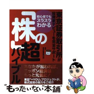 【中古】 初心者でもスラスラわかる「株」の超バイブル 東京証券取引所が投資家デビューを完全サポート/プレジデント社/東京証券取引所(ビジネス/経済)