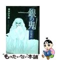 【中古】 銀の鬼ー目覚め/復刊ドットコム/茶木ひろみ