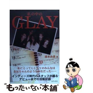 【中古】 私の中のＧｌａｙ/コアハウス/清水由貴(アート/エンタメ)