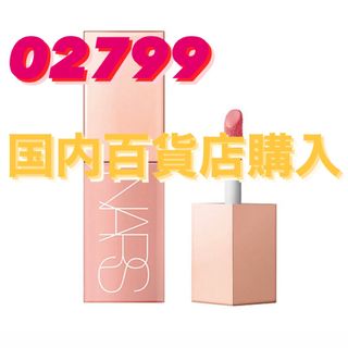 ナーズ(NARS)のNARS アフターグローリキッドブラッシュ チーク 2799(チーク)