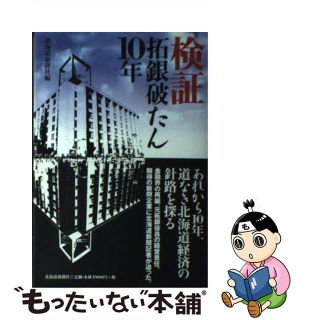 【中古】 検証拓銀破たん１０年/北海道新聞社/北海道新聞社(ビジネス/経済)