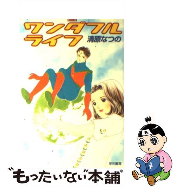 【中古】 ワンダフルライフ/早川書房/清原なつの エンタメ/ホビーのエンタメ その他(その他)の商品写真