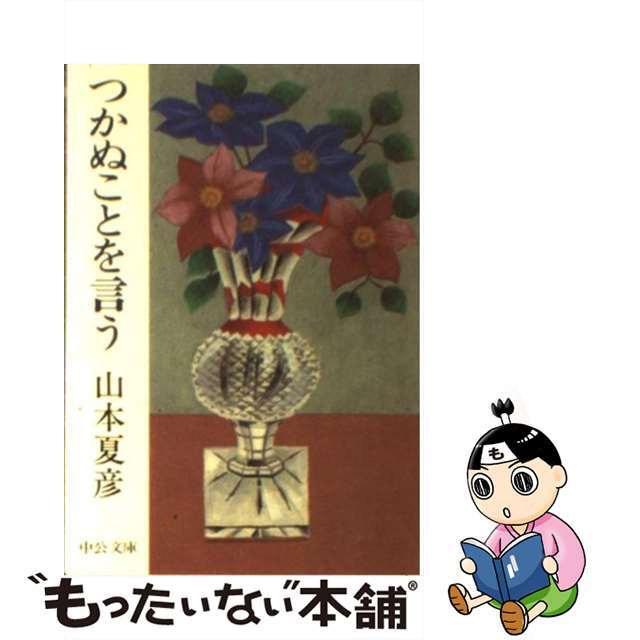 【中古】 つかぬことを言う/中央公論新社/山本夏彦 エンタメ/ホビーの本(文学/小説)の商品写真