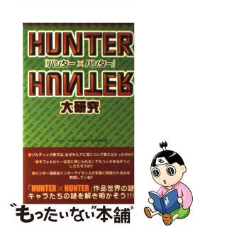 【中古】 『ハンター×ハンター』大研究/データハウス/『Ｈｕｎｔｅｒ×ｈｕｎｔｅｒ』研究会(アート/エンタメ)
