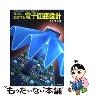 【中古】 確実に動作する電子回路設計 実験と波形写真が実証する/ＣＱ出版/上野大平(科学/技術)