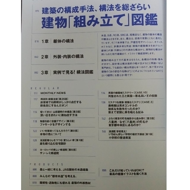 建築知識 2022年 10月号　建物「組み立て」図鑑 エンタメ/ホビーの雑誌(専門誌)の商品写真