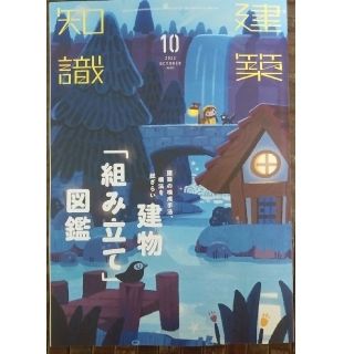 建築知識 2022年 10月号　建物「組み立て」図鑑(専門誌)