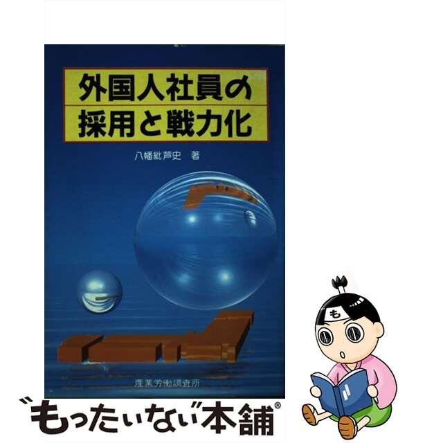 外国人社員の採用と戦力化/産業労働出版協会/八幡紕芦史